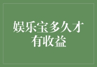 娱乐宝：理财投资的不解之谜——多久才能见到收益？