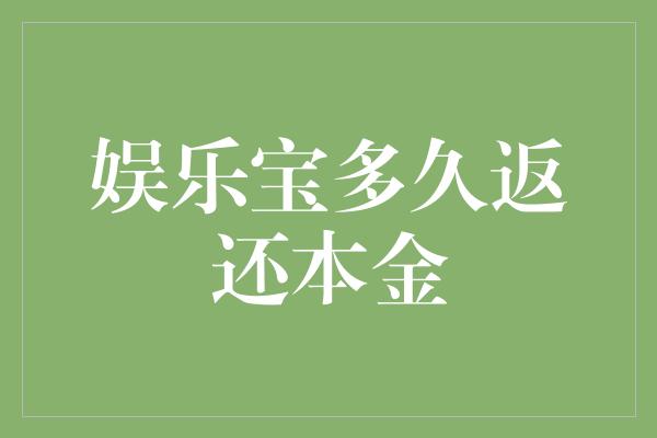 娱乐宝多久返还本金