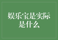 探秘娱乐宝：不只是支付工具，更是数字时代的娱乐新支点