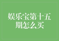 娱乐宝第十五期：抢购攻略，让我们一起揭秘如何抓住快乐的尾巴