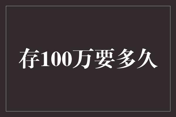 存100万要多久