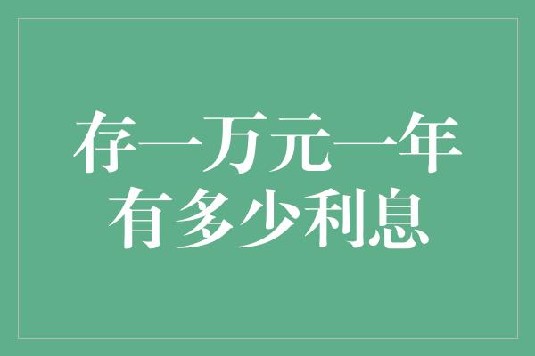 存一万元一年有多少利息