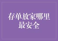 存单放家哪里最安全？别闹了，安全的地方只有银行的金库！