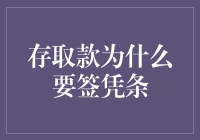 存取款为什么要签凭条：一场存款与签字的爱恨情仇