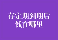 存定期到期后钱在哪里？你猜是不是藏在枕头下面变成了梦寐以求的金元宝？