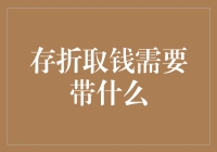 存折取钱需要带什么？只带灵魂就可以了吗？