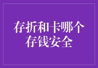 存折真的比银行卡更安全吗？