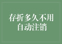 存折多久不用自动注销：银行账户管理的期限与机制解析