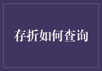 存折查询：从传统柜台到手机银行的数字化转型