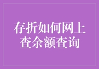 存折余额查询：从古董级到未来新宠的华丽转变