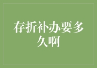 手把手教你：存折不见了？别担心，这样补办超快！