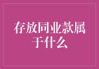 存放同业款：同业间的纽带与银行资金调度的脉络