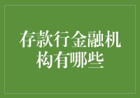 存款行金融机构：一个银行比十个银行都多的地方