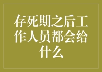 存死期之后工作人员都会给什么？这奖品简直让人意外！