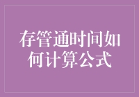 存管通时间计算公式详解及其在金融业务中的应用