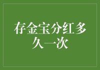 存金宝分红，每天都有小惊喜？