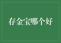 存金宝哪个好？且听我一一道来！