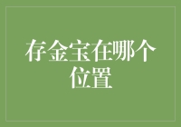 存金宝在哪个位置？我的钱包和我一起寻找它的下落