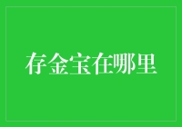 存金宝：那些被遗忘在支付宝角落里的小小金矿