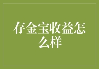 存金宝：稳健的黄金投资工具与收益分析