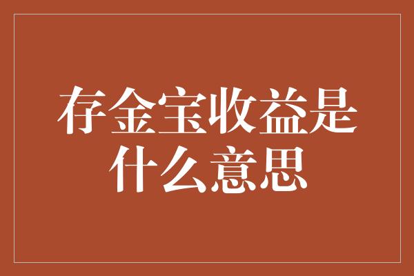 存金宝收益是什么意思