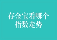 存金宝看哪个指数走势？怕不是走着走着就迷路了！