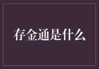 存金通：一个听起来像金子但其实没那么浪漫的理财产品