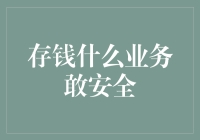 存钱业务安全性大解析：探索真正的安全存钱之道