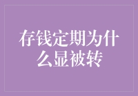 存钱定期遭遇神秘转出：追根溯源背后的真相