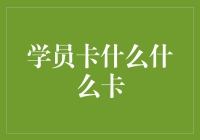 学员卡：从学习工具到社交平台的进化之旅