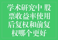 股票收益率计算：后复权 vs 前复权，谁才是投资界的学术超模？