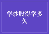 学炒股，得学多久？难道要像学数学一样，得从一加一开始？