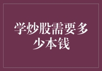 我的炒股生涯从500元起步，结果如何？