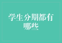 「别傻了！学生分期到底有什么花样？」