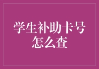 怎样查询学生补助卡号：一个实际操作指南