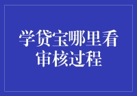 学贷宝：审核过程的隐形探秘指南