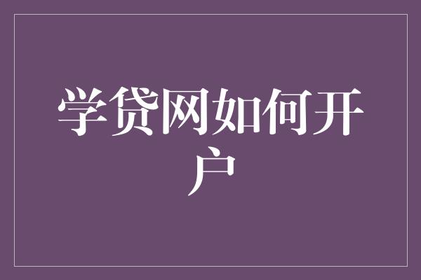 学贷网如何开户