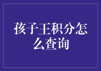 孩子王积分查询攻略：轻松掌握孩子的消费记录与积分福利