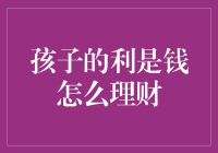 孩子的利是钱怎么理财：培养智慧理财观念