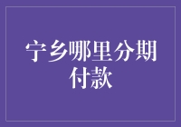 面对高房价，分期付款是否适合你？