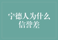 宁德人为什么总是让人宁可信其无的背后真相