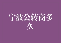 宁波公转商贷款政策解读与流程分析