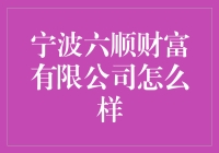 宁波六顺财富有限公司：稳健理财之道