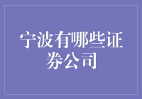 宁波的证券公司大盘点：投资理财的新选择