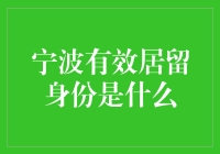 海上漂来的宁波梦：探秘宁波有效居留身份的那些事儿