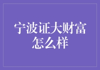 宁波证大财富：投资领域的诚信典范