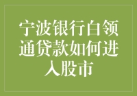 快速入门：宁波银行白领通贷款如何进入股市——专业指导与风险警示