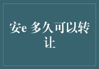 了解股票转让限制：多久可以转让？