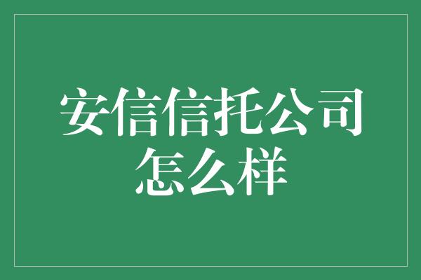 安信信托公司怎么样