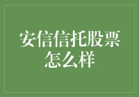 安信信托：股票投资界的薛定谔的猫？